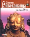 Джнана-Йога Джнана-Йога Вивекананда С.