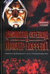 Джонатан Стрендж и мистер Норрелл Джонатан Стрендж и мистер Норрелл Кларк С.