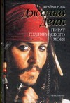 Джонни Депп: пират Голливудского моря Джонни Депп: пират Голливудского моря