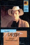 Джуд Незаметный Джуд Незаметный Гарди Т.