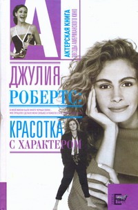 Джулия Робертс: Красотка с характером