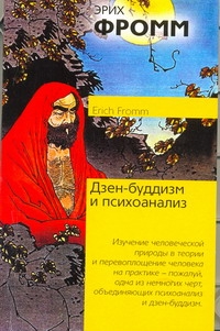 Дзен-буддизм и психоанализ Дзен-буддизм и психоанализ Фромм Э.