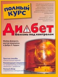 Диабет: болезнь под контролем Диабет: болезнь под контролем Дэвидсон Майер