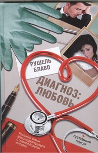 Диагноз: любовь Диагноз: любовь Блаво Р.