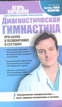 Диагностическая гимнастика при болях в позвоночнике и суставах Диагностическая гимнастика при болях в позвоночнике и суставах Борщенко И.А.