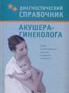Диагностический справочник акушера-гинеколога Диагностический справочник акушера-гинеколога Гитун Т. В.