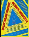 Диагностический справочник акушера-гинеколога Диагностический справочник акушера-гинеколога