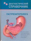 Диагностический справочник гастроэнтеролога Диагностический справочник гастроэнтеролога Полушкина Н.Н.