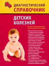 Диагностический справочник детских болезней Диагностический справочник детских болезней Полушкина Н.Н.