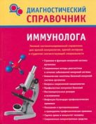 Диагностический справочник иммунолога Диагностический справочник иммунолога