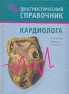 Диагностический справочник кардиолога Диагностический справочник кардиолога Гитун Т. В.