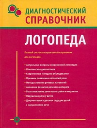 Диагностический справочник логопеда Диагностический справочник логопеда Полушкина Н.Н.