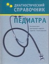 Диагностический справочник педиатра Диагностический справочник педиатра Лазарева Г.Ю.