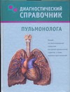 Диагностический справочник пульмонолога Диагностический справочник пульмонолога