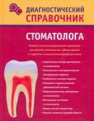 Диагностический справочник стоматолога Диагностический справочник стоматолога