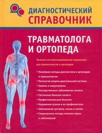 Диагностический справочник травматолога и ортопеда Диагностический справочник травматолога и ортопеда Полушкина Н.Н.