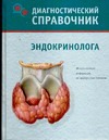 Диагностический справочник эндокринолога Диагностический справочник эндокринолога Гитун Т. В.