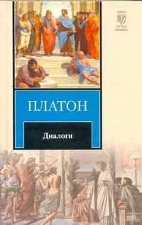 Диалоги Диалоги Платон