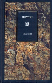 Диалоги Диалоги Платон