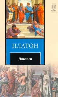 Диалоги Диалоги Платон