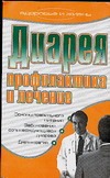 Диарея. Профилактика и лечение Диарея. Профилактика и лечение Хворостухина С.А.
