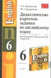 Дидактические карточки-задания по английскому языку: 6 класс(Кузовлев) Дидактические карточки-задания по английскому языку: 6 класс(Кузовлев) Сухоросова А.А.