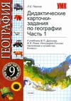 Дидактические карточки-задания по географии.Ч1