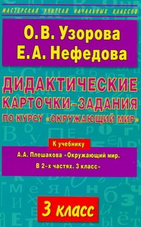 Узорова О.В. - Дидактические карточки-задания по курсу Окружающий мир. 3 класс обложка книги Узорова О.В. - Дидактические карточки-задания по курсу Окружающий мир. 3 класс обложка книги