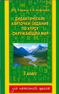 Узорова О.В. - Дидактические карточки-задания по курсу Окружающий мир. 3 класс обложка книги Узорова О.В. - Дидактические карточки-задания по курсу Окружающий мир. 3 класс обложка книги