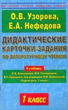 Узорова О.В. - Дидактические карточки-задания по литературному чтению. 1 класс обложка книги Узорова О.В. - Дидактические карточки-задания по литературному чтению. 1 класс обложка книги