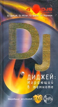 Диджей:Играющий в темноте Диджей:Играющий в темноте Шевцов DJ