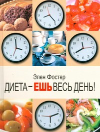 Диета - ешь весь день! Диета - ешь весь день! Фостер Элен