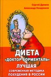 Дремов С.В. - Диета Доктор Борменталь. Лучшая современная методика похудения в России обложка книги Дремов С.В. - Диета Доктор Борменталь. Лучшая современная методика похудения в России обложка книги