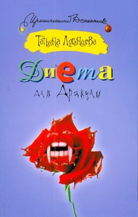 Диета для Дракулы Диета для Дракулы Луганцева Т.И.