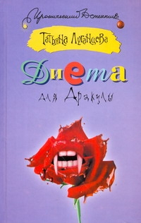 Диета для Дракулы Диета для Дракулы Луганцева Т.И.