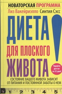 Диета для плоского живота Диета для плоского живота Вакейриэлло Лиз
