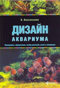 Дизайн аквариума Дизайн аквариума Кассельман К.