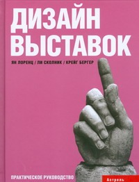 Лоренц Ян Дизайн выставок