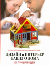 Дизайн и интерьер вашего дома. 101 лучшая идея Дизайн и интерьер вашего дома. 101 лучшая идея Курто Лоли