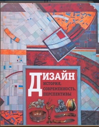 Дизайн. История, современность, перспективы Дизайн. История, современность, перспективы Голубятников И.В.