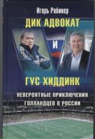 Дик Адвокат и Гус Хиддинк. Невероятные приключения голландцев в России Дик Адвокат и Гус Хиддинк. Невероятные приключения голландцев в России