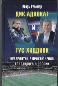 Рабинер Игорь - Дик Адвокат и Гус Хиддинк. Невероятные приключения голландцев в России обложка книги Рабинер Игорь - Дик Адвокат и Гус Хиддинк. Невероятные приключения голландцев в России обложка книги