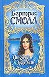 Дикарка Жасмин Дикарка Жасмин Смолл Б.