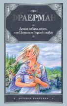 Дикая собака Динго, или Повесть о первой любви Дикая собака Динго, или Повесть о первой любви