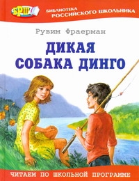 Дикая собака динго, или Повесть о первой любви. Дикая собака динго, или Повесть о первой любви. Фраерман Р.И.