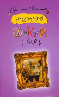 Дикий белок Дикий белок Хмелевская И.