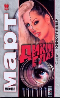 Дикий глаз Дикий глаз Март М.