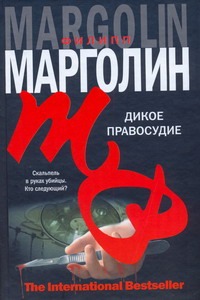 Дикое правосудие Дикое правосудие Марголин Ф.