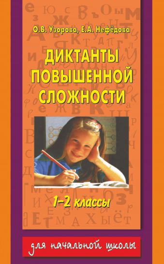 Диктанты повышенной сложности. 1 - 2 классы Диктанты повышенной сложности. 1 - 2 классы Узорова О.В.