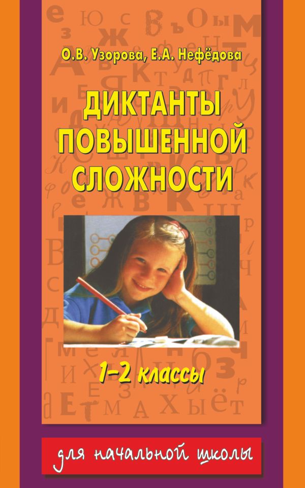 Диктанты повышенной сложности. 1 - 2 классы Диктанты повышенной сложности. 1 - 2 классы Узорова О.В.